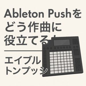 エイブルトン　プッシュ Ableton Push
