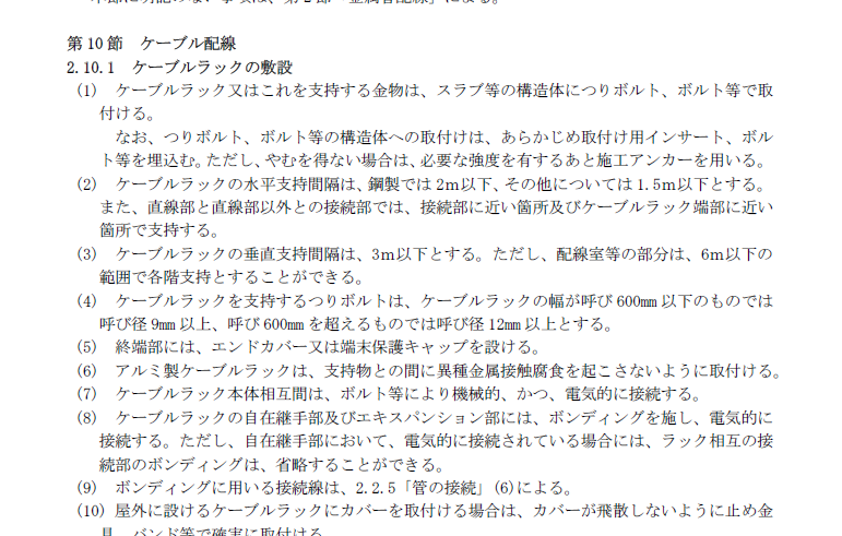 ケーブルラックの敷設に関する規程本文。支持間隔と接地の規定